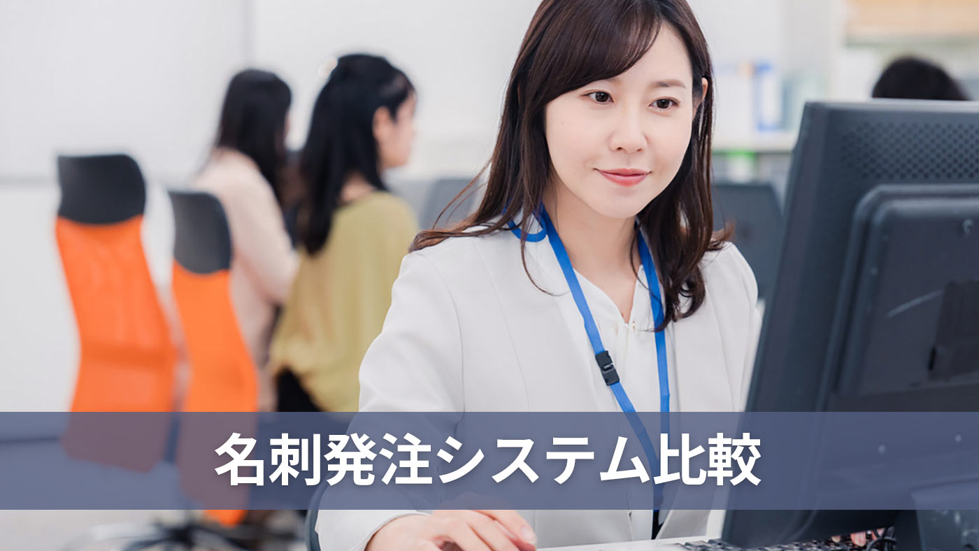 名刺発注システム比較