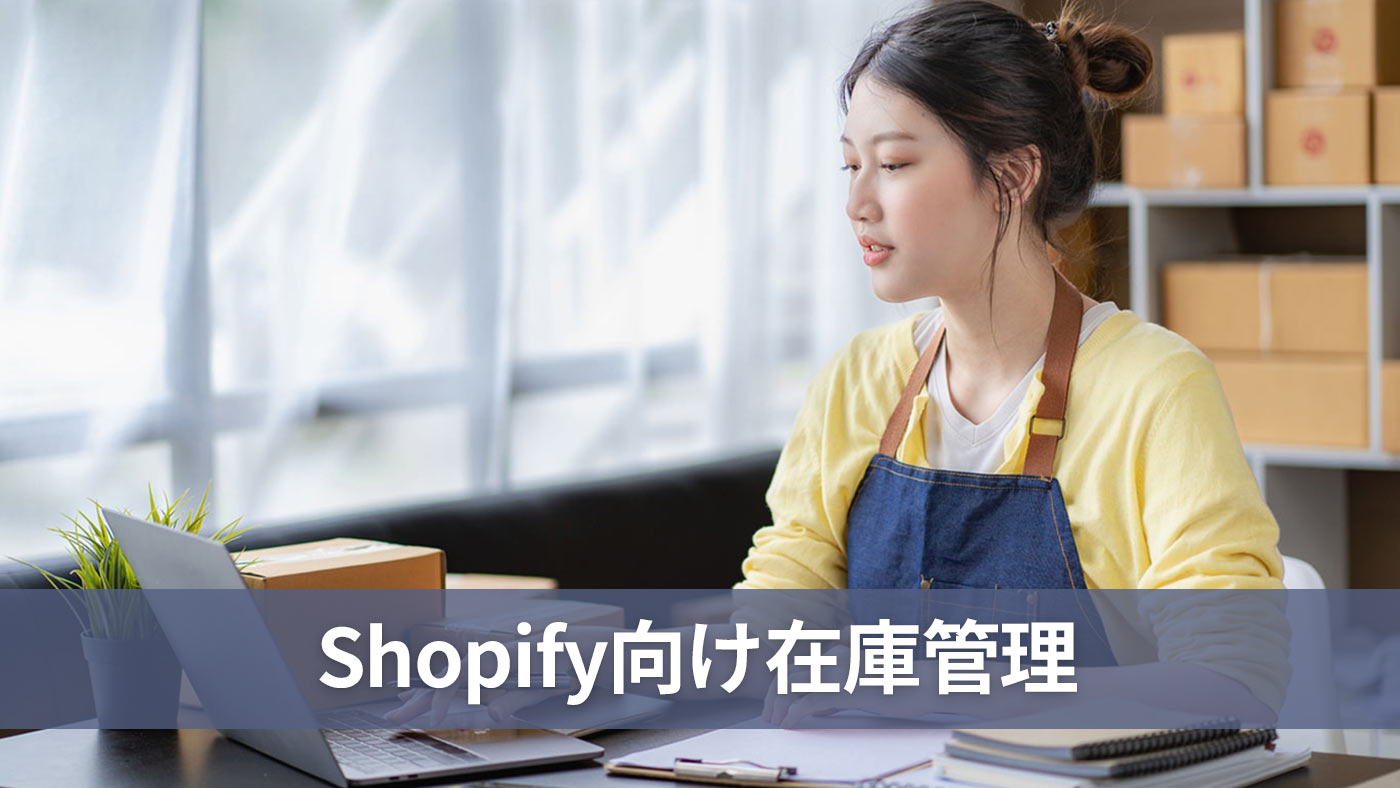 Shopify向け在庫管理
