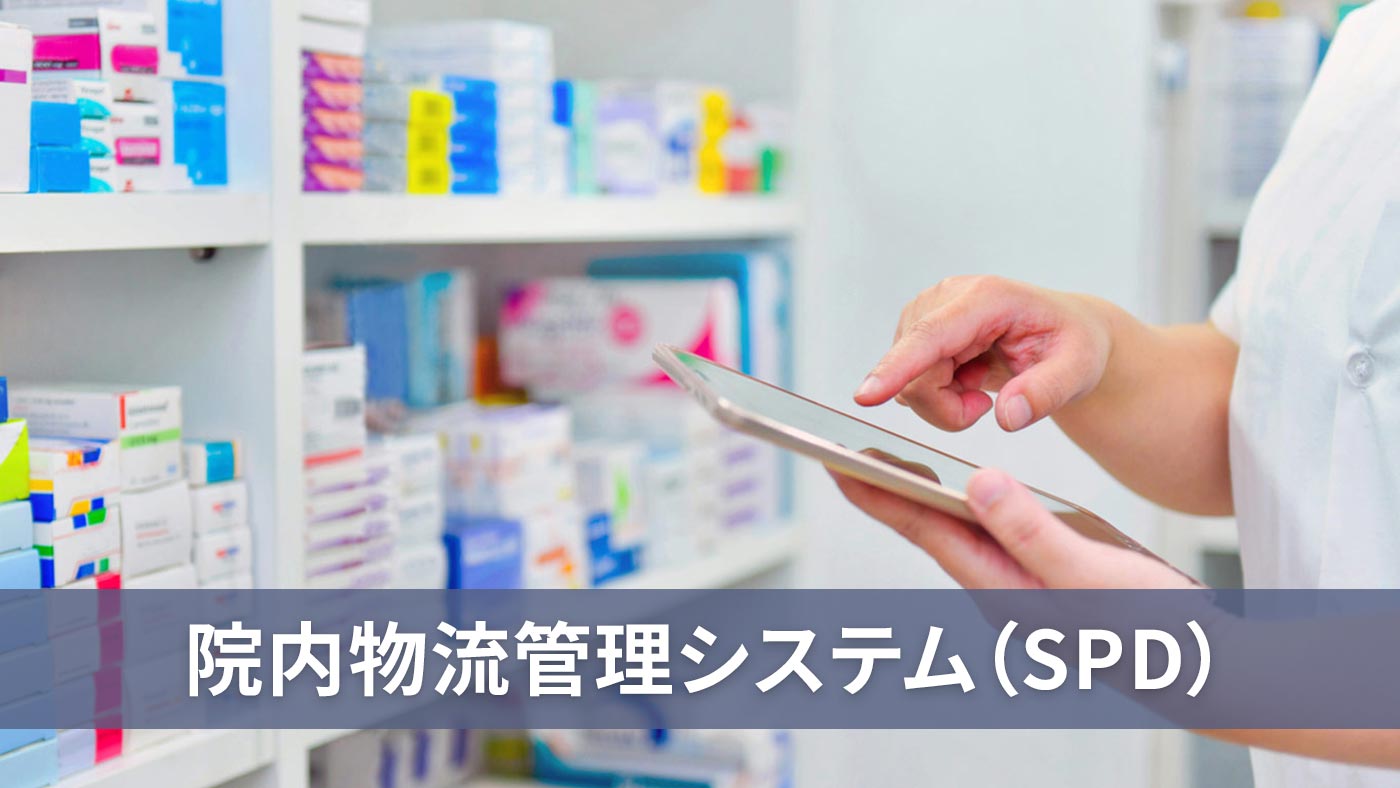 院内物流管理システム（SPD）