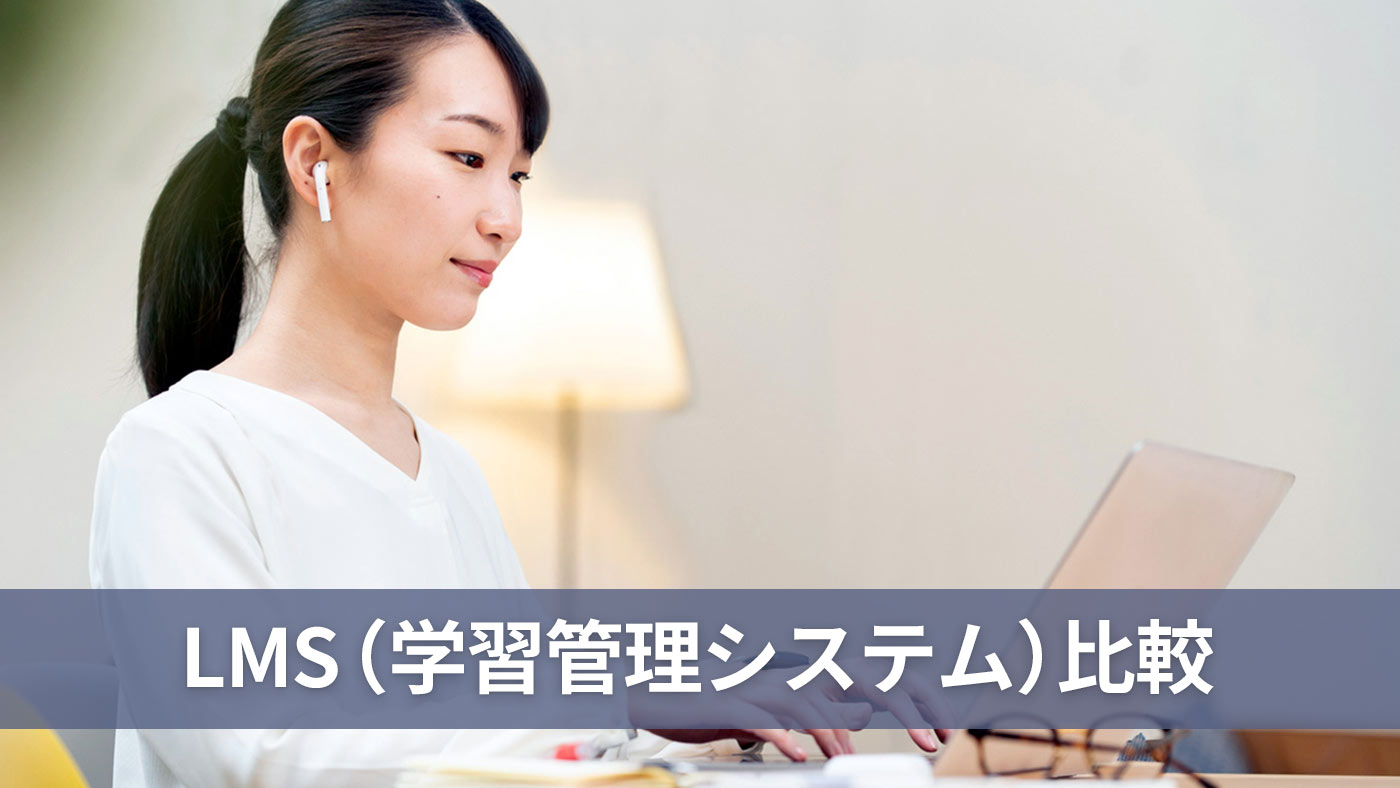 LMS（学習管理システム）比較