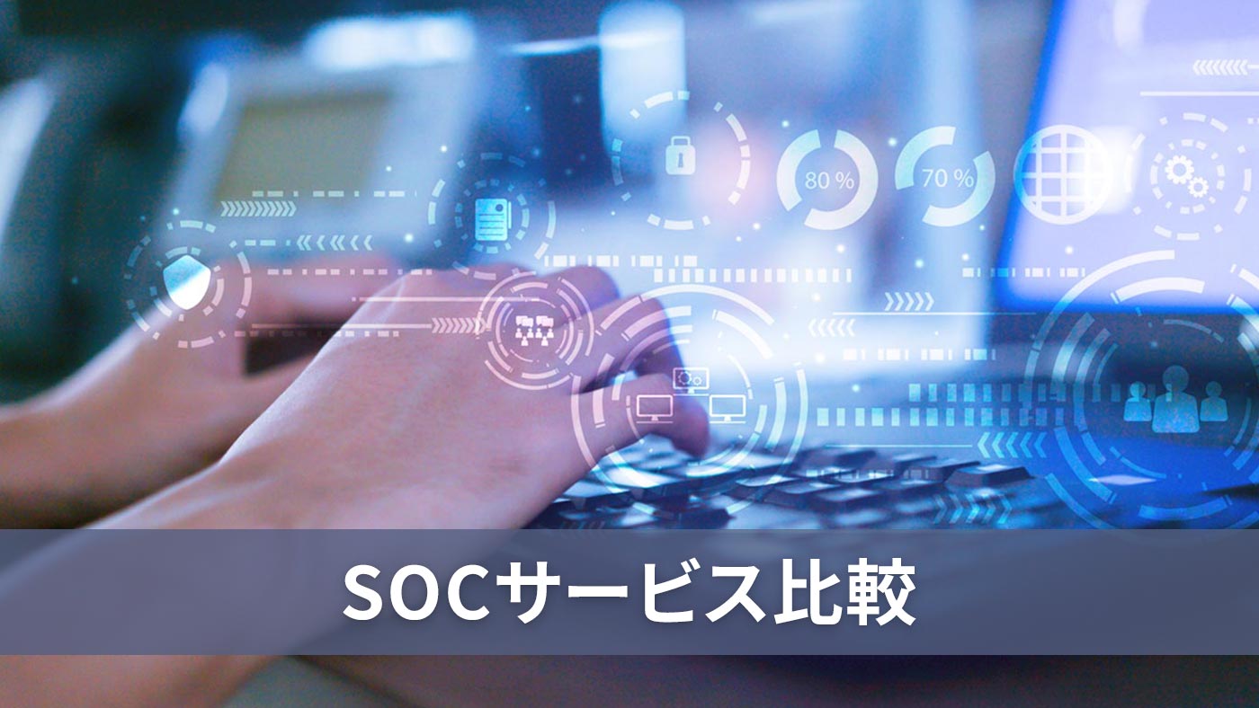 SOCサービス比較