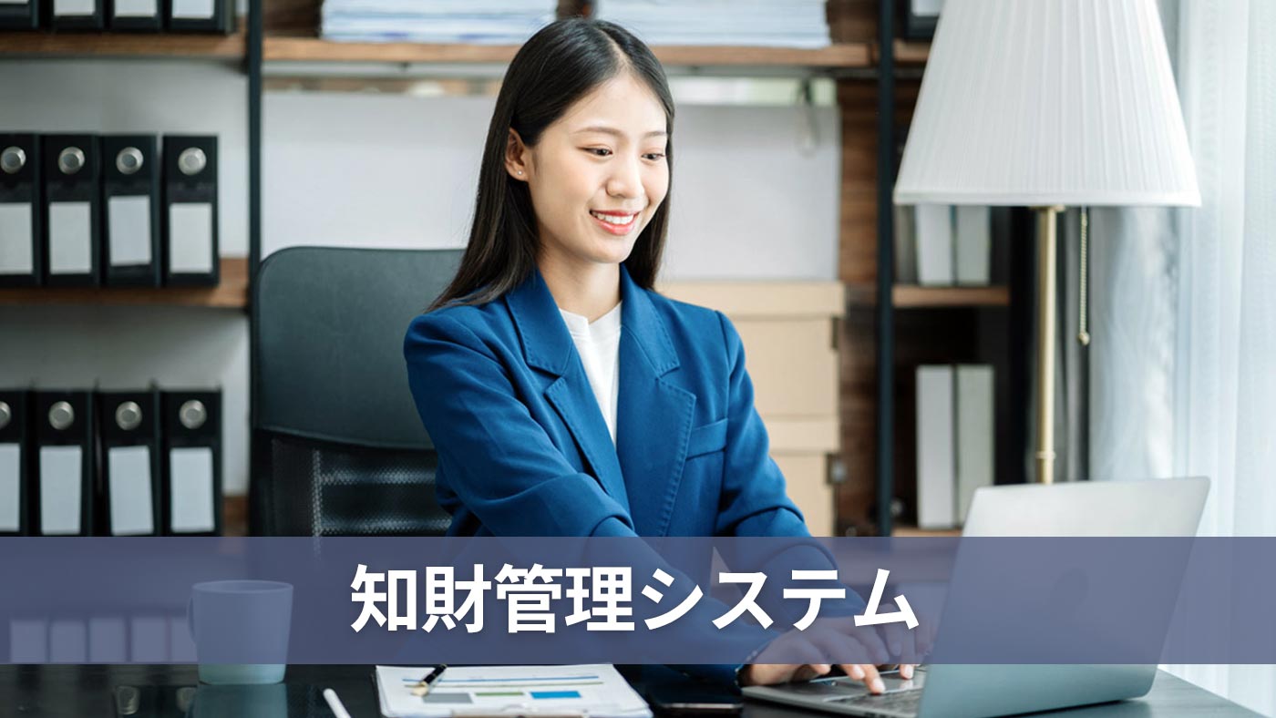 知財管理システム比較