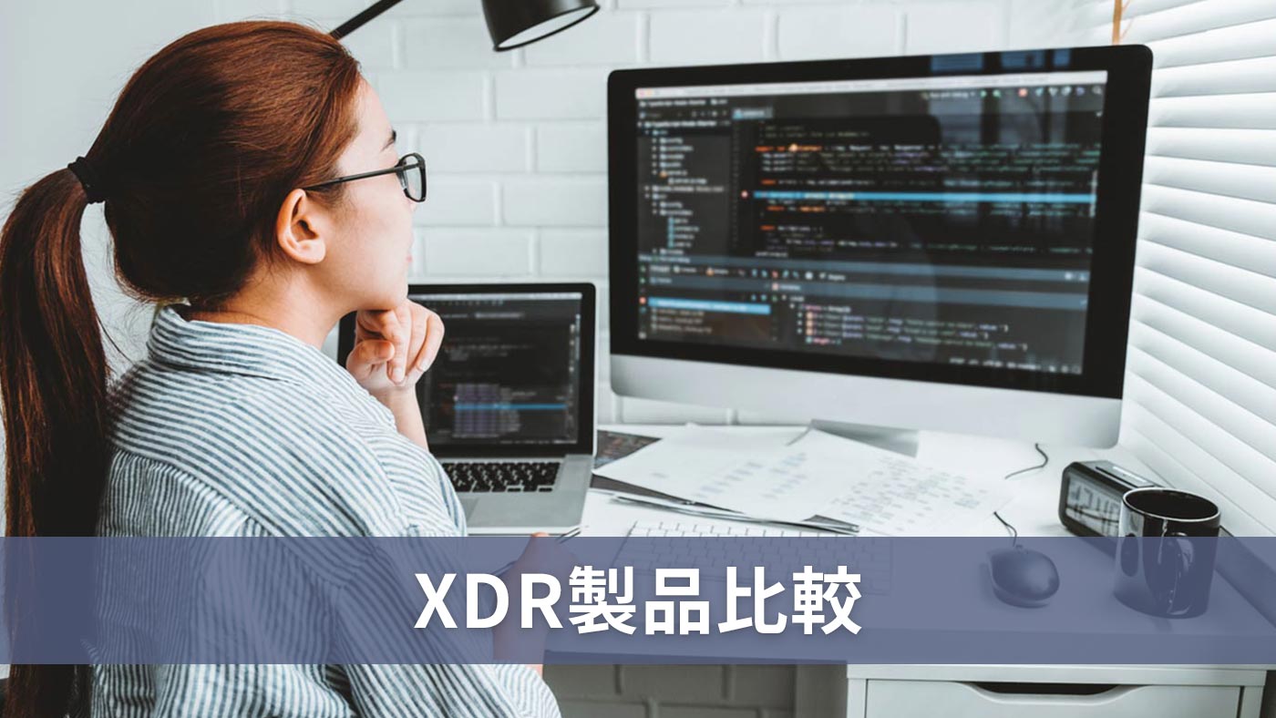 XDR製品比較