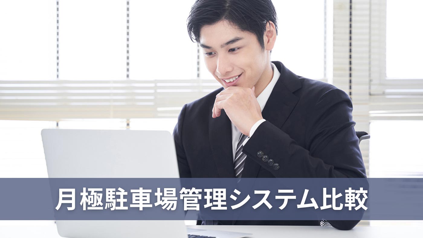 月極駐車場管理システム比較