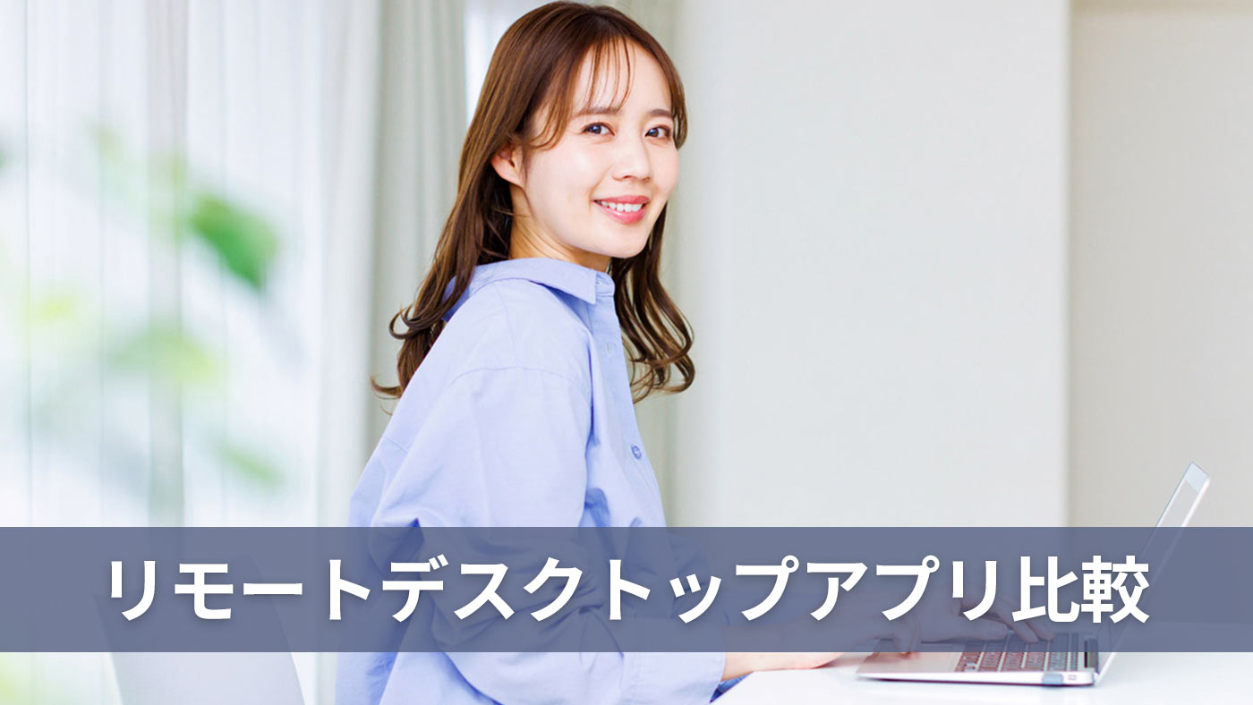 リモートデスクトップアプリ比較