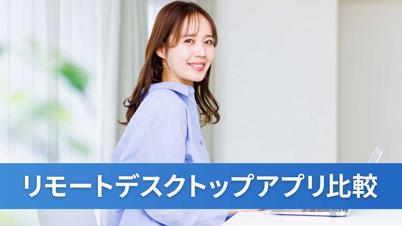 リモートデスクトップアプリ比較