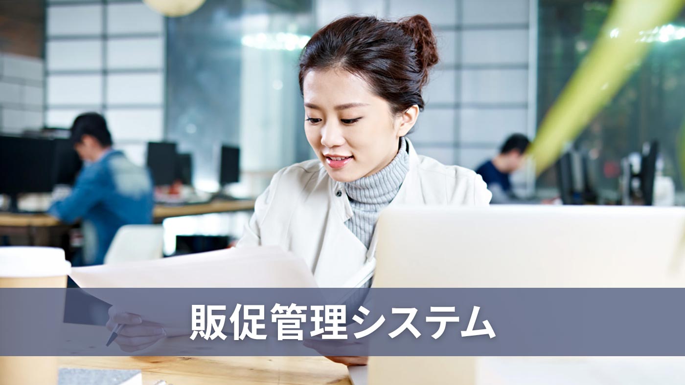 販促管理システム