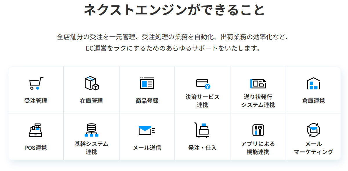 ネクストエンジンは、複数のネットショップの受発注や在庫を⼀括管理できるEC⼀元管理システムです。