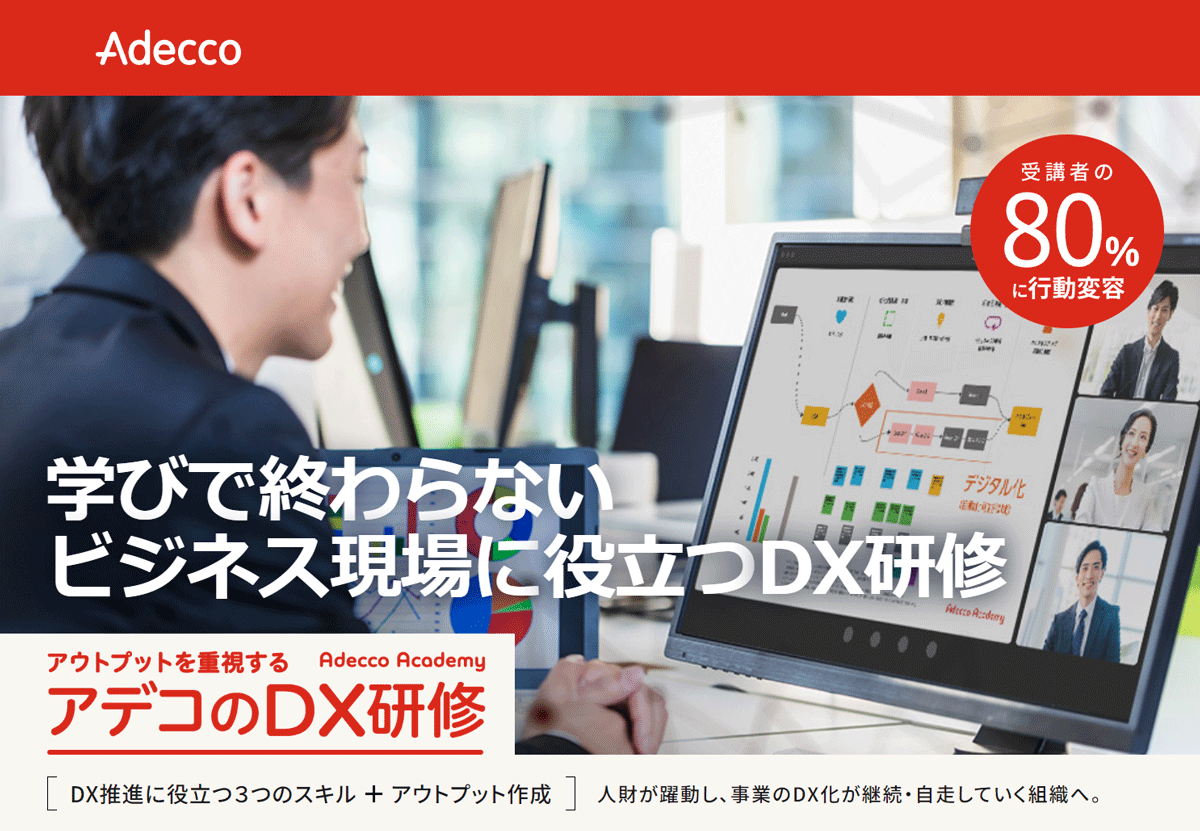アデコのDX研修公式サイト_イメージ