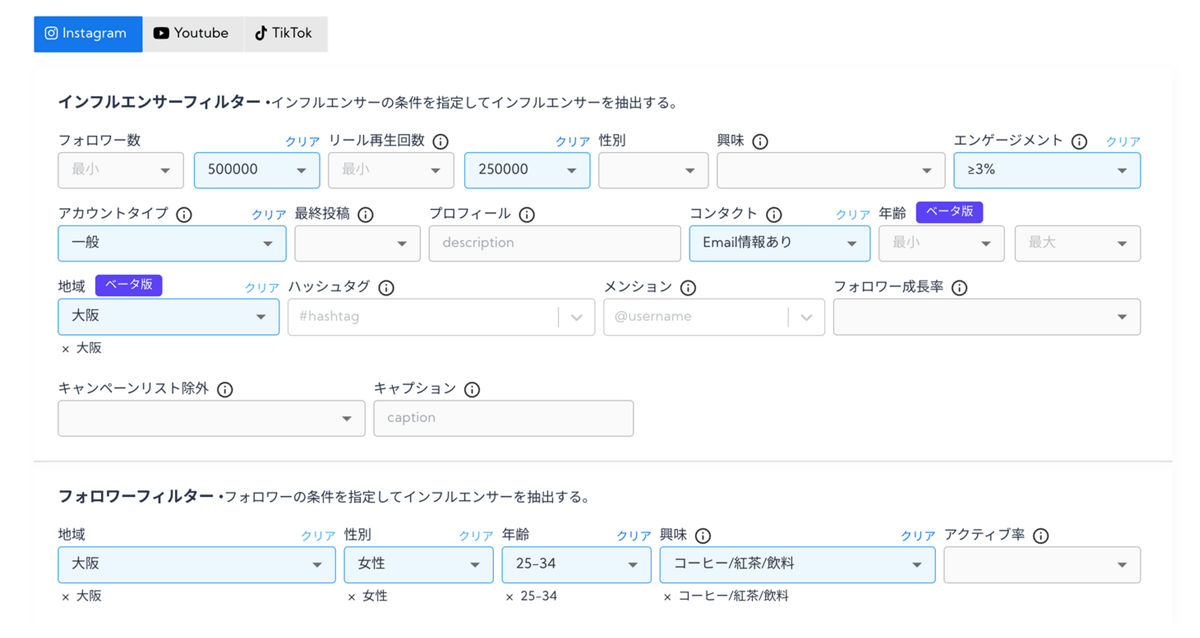 30のフィルタから適切なインフルエンサーを絞り込めます