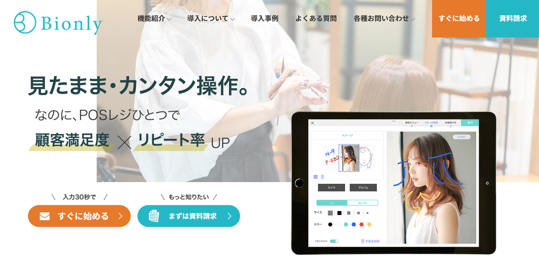 Bionly公式Webサイト