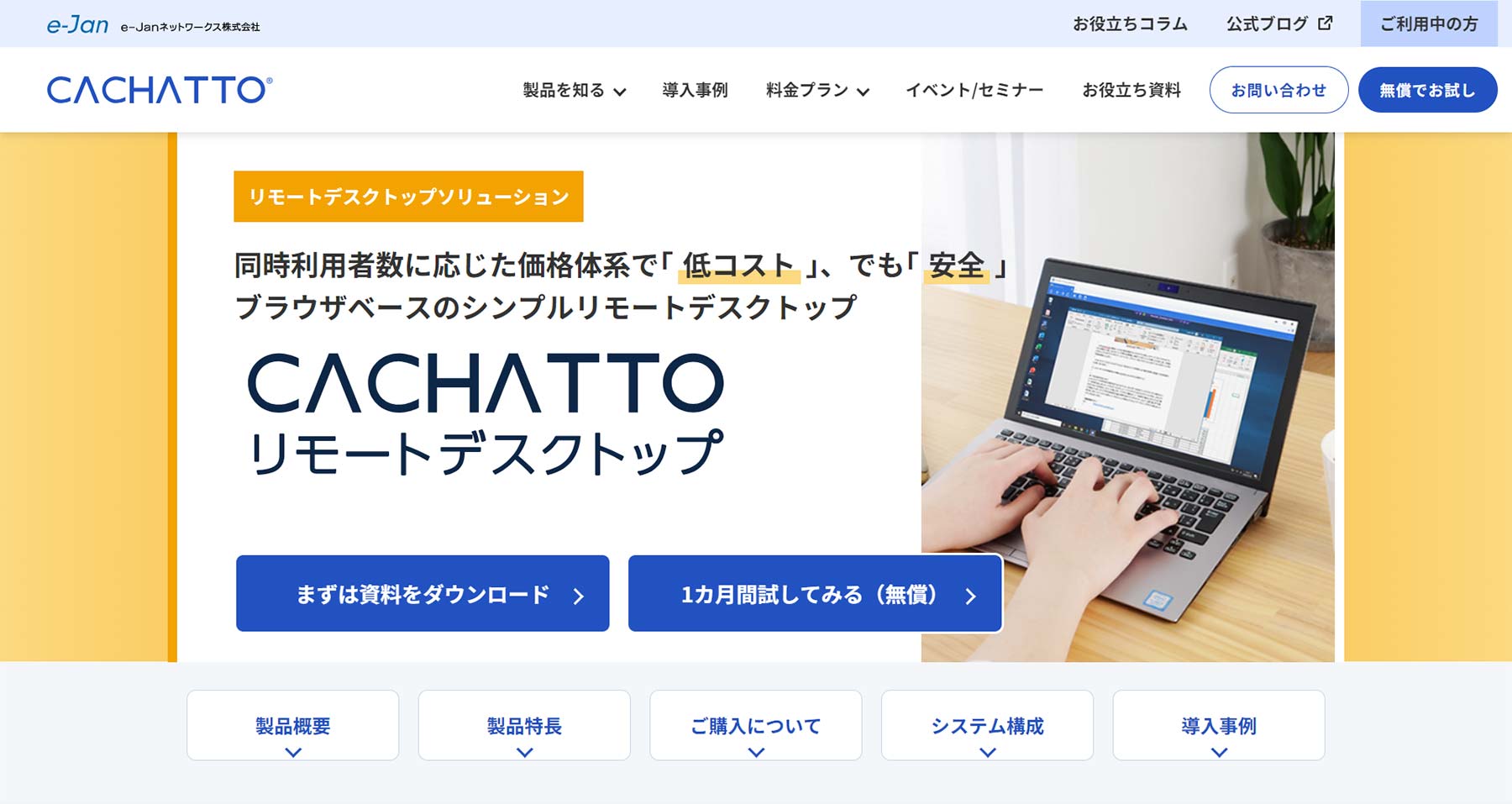 CACHATTOリモートデスクトップ公式Webサイト