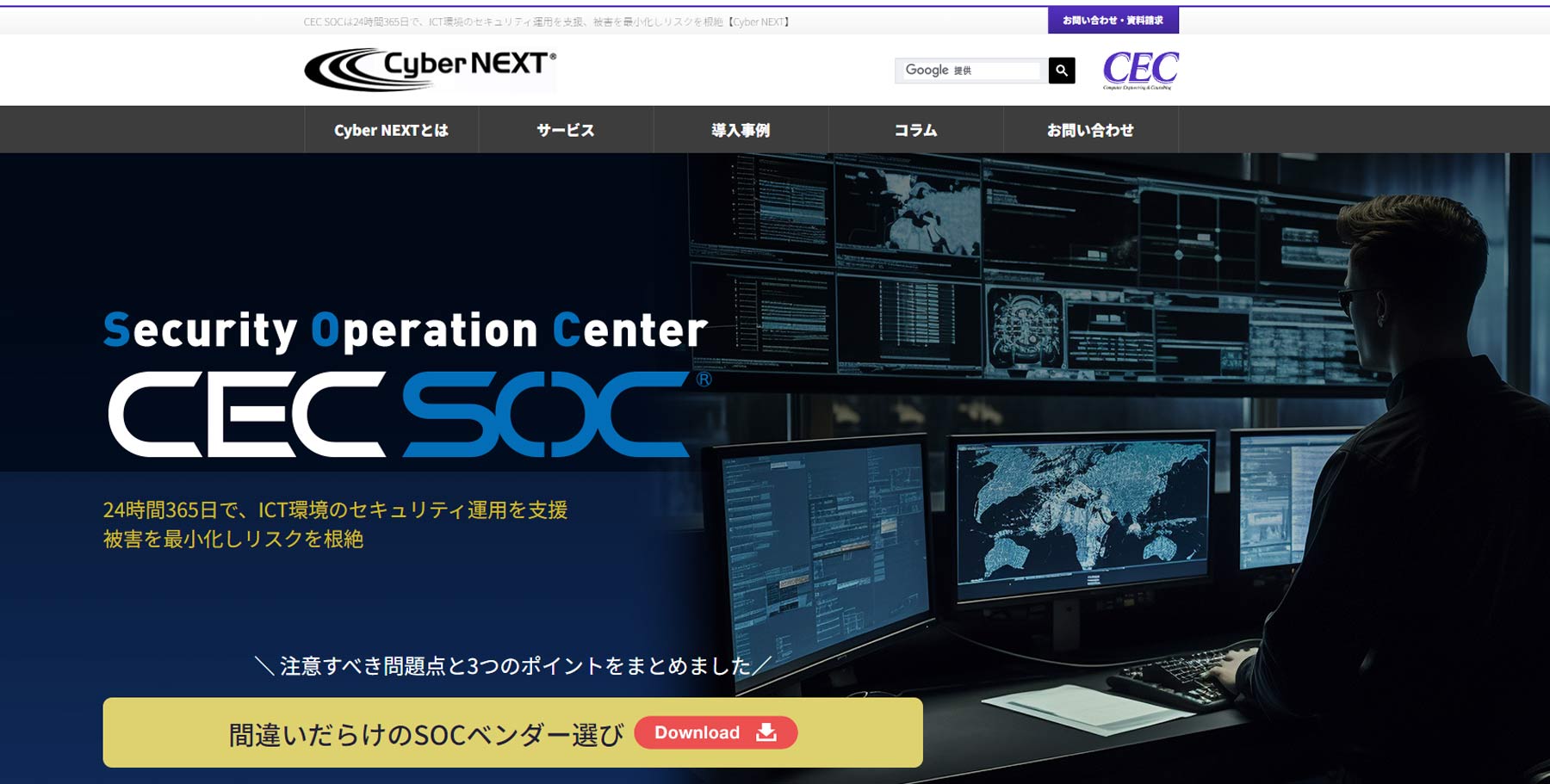 CEC SOC公式Webサイト