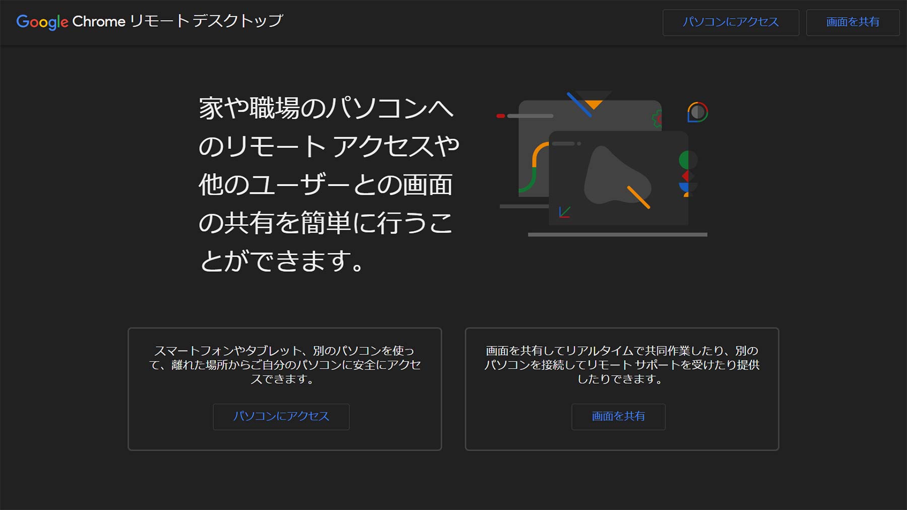 Chrome リモートデスクトップ公式Webサイト