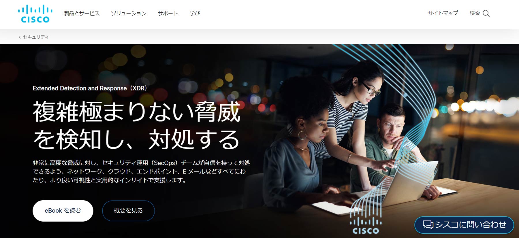 Cisco XDR公式Webサイト