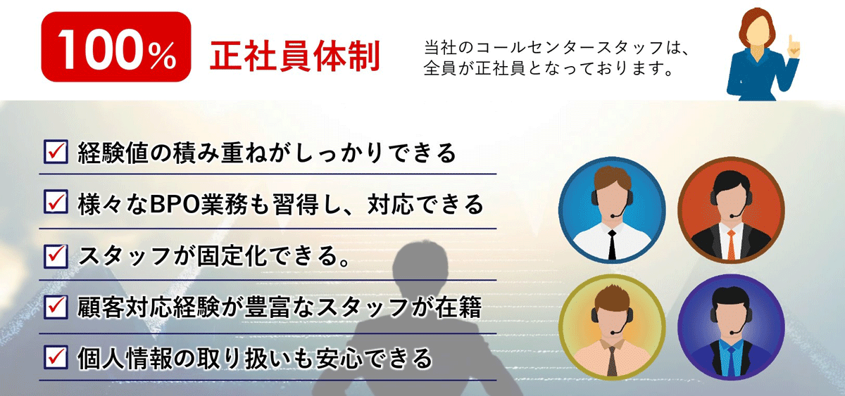 正社員100％体制_イメージ