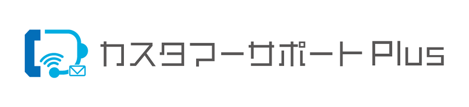 カスタマーサポートPlus