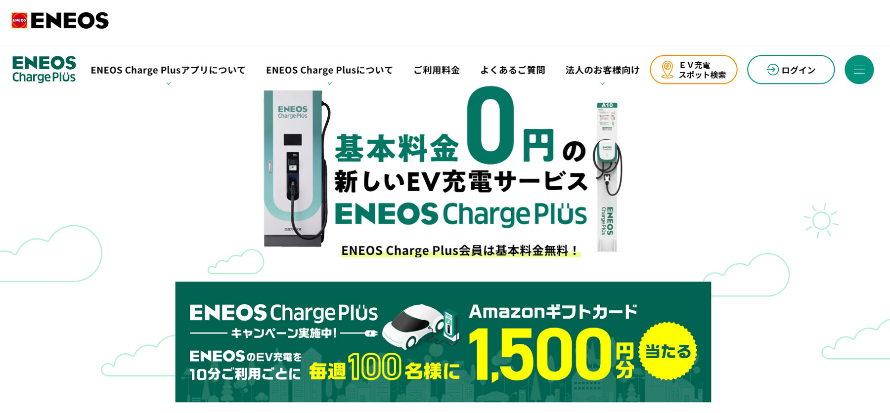 ENEOS Charge Plus公式Webサイト