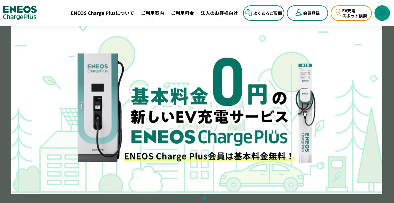 ENEOS Charge Plus_公式Webサイト