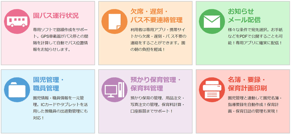 園支援システム+バスキャッチは、幼稚園・保育園・認定こども園・学童施設などの業務全般を支援する総合サービス。