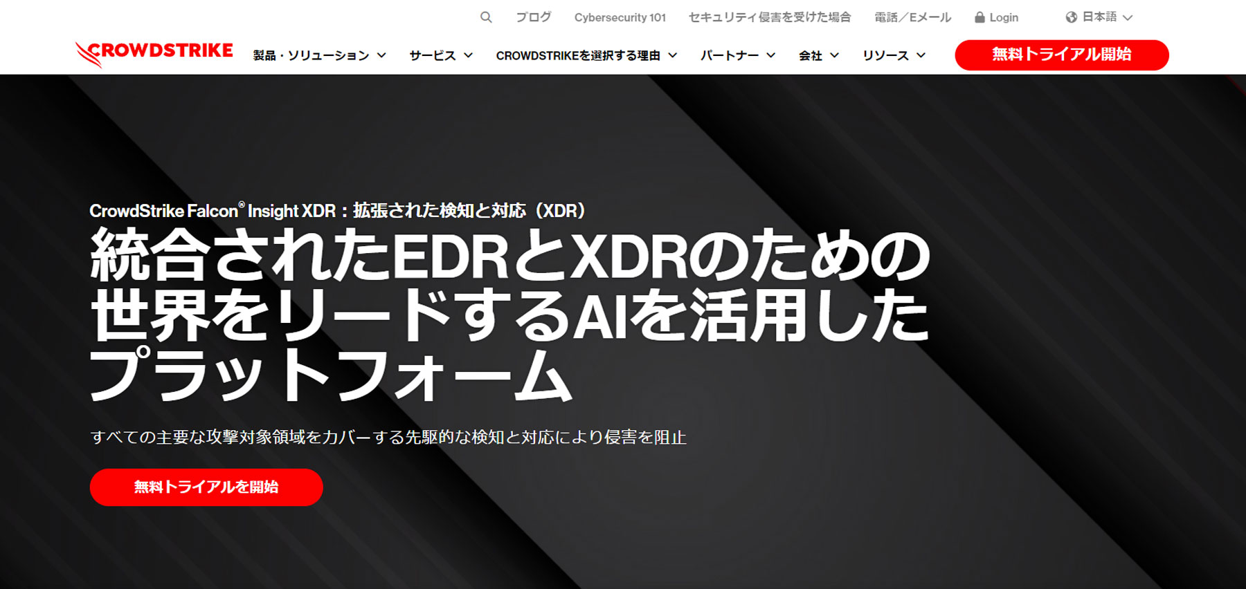 Falcon Complete XDR公式Webサイト