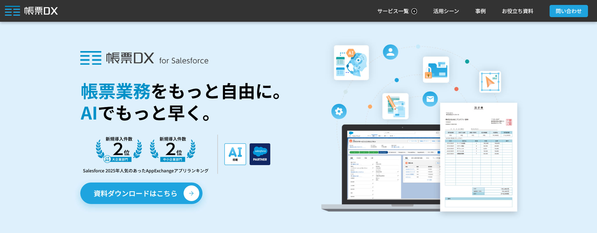 帳票DX for Salesforce公式Webサイト