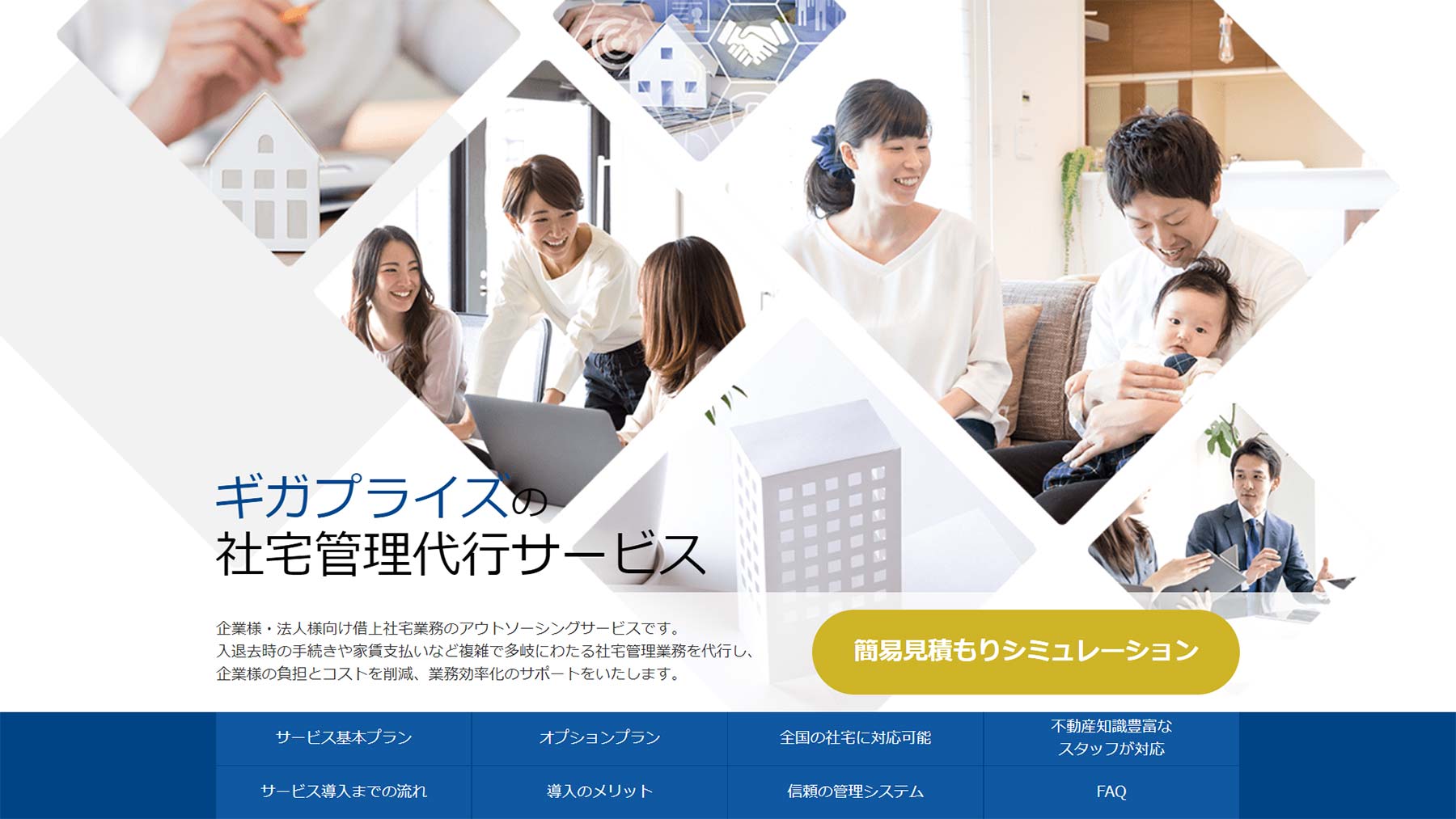 社宅管理代行サービス公式Webサイト