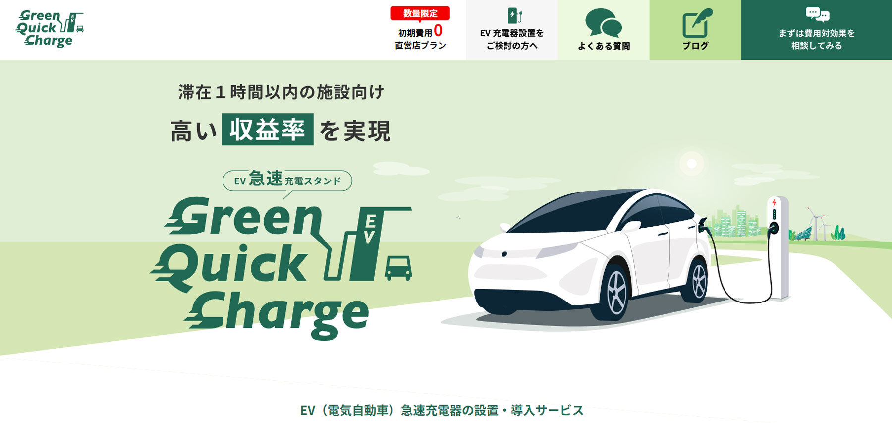 Green Quick Charge公式Webサイト