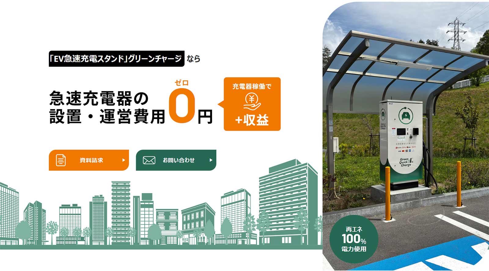 グリーンチャージ公式Webサイト