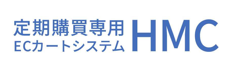 定期購買専用ECカートシステム HMC