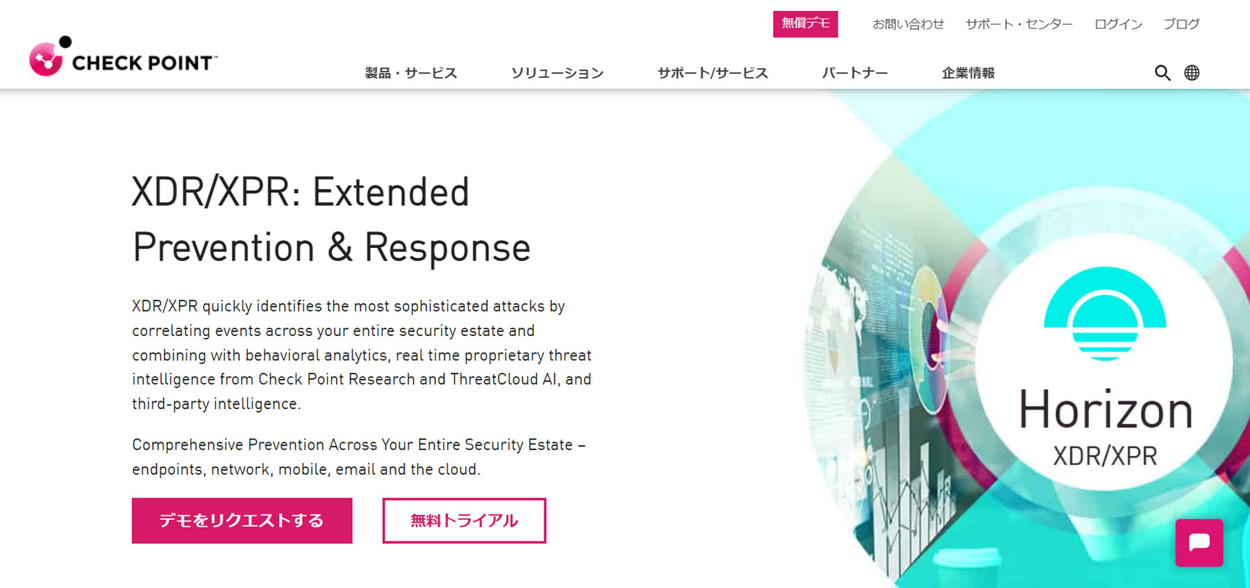 Horizon XDR/XPR公式Webサイト