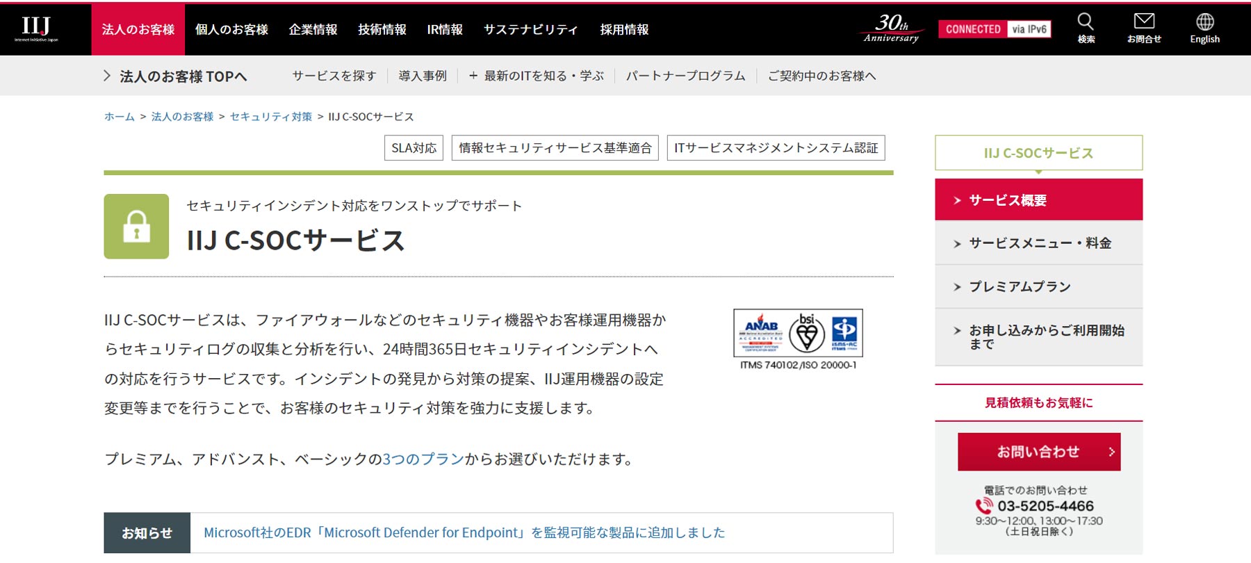 IIJ C-SOCサービス公式Webサイト