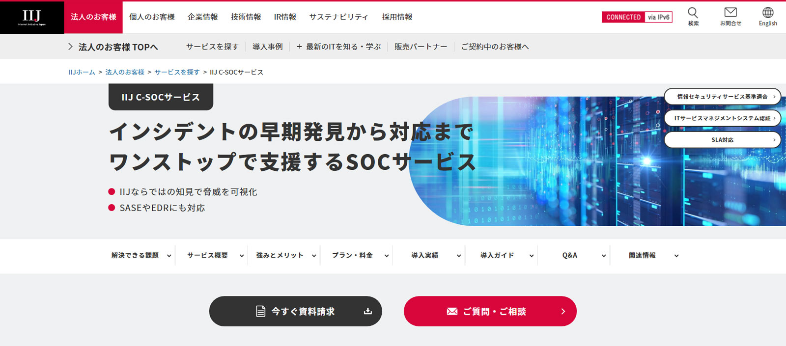 IIJ C-SOCサービス公式Webサイト