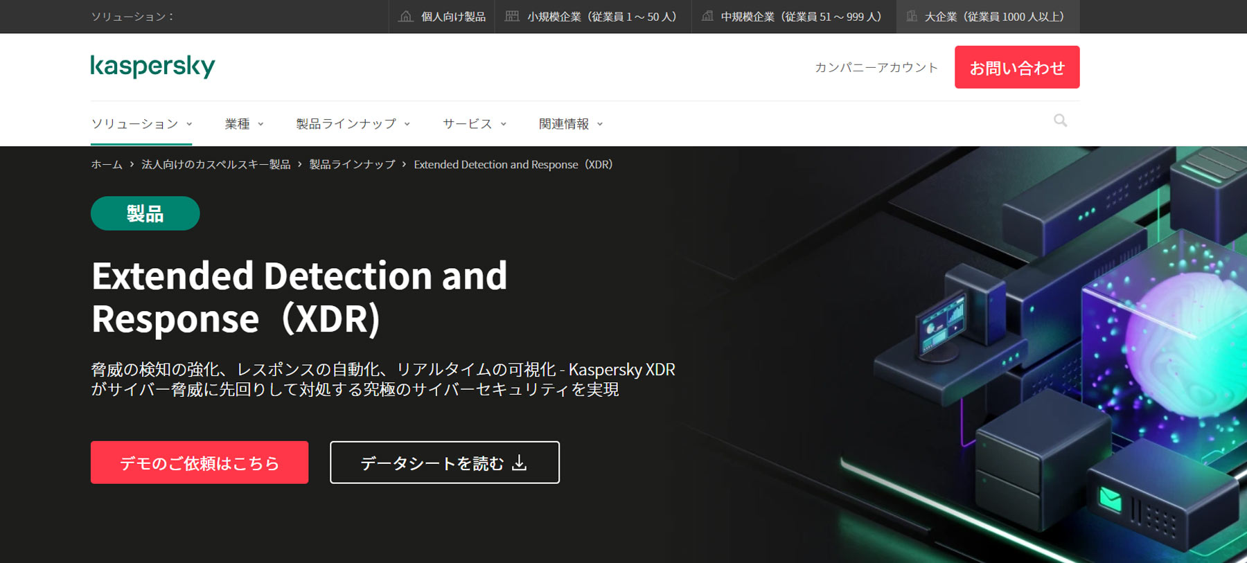 Kaspersky XDR公式Webサイト