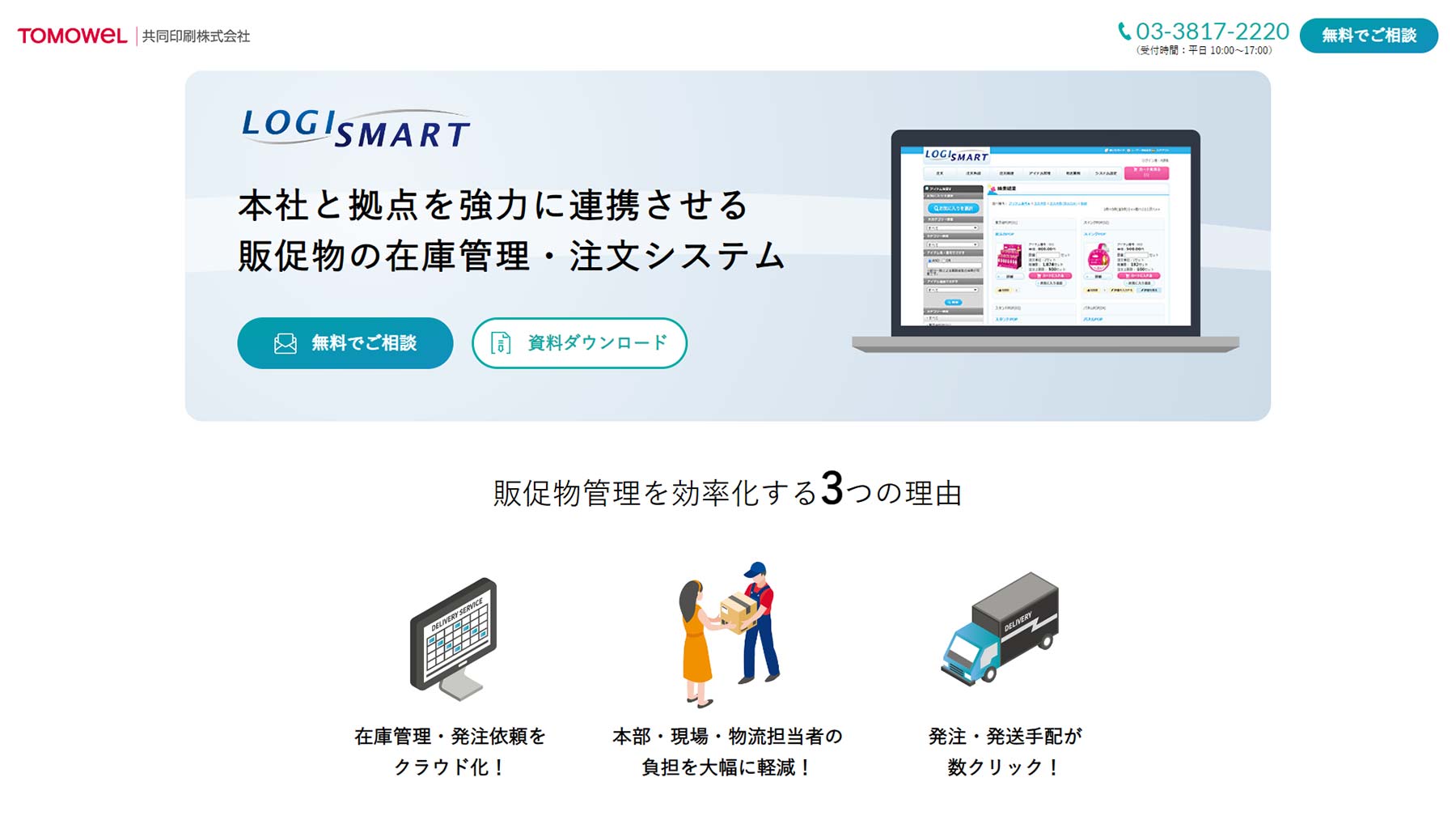 LOGISMART®公式Webサイト