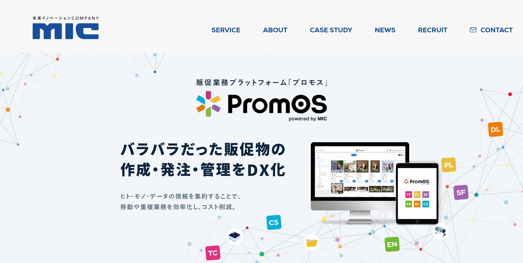 PromOS公式Webサイト