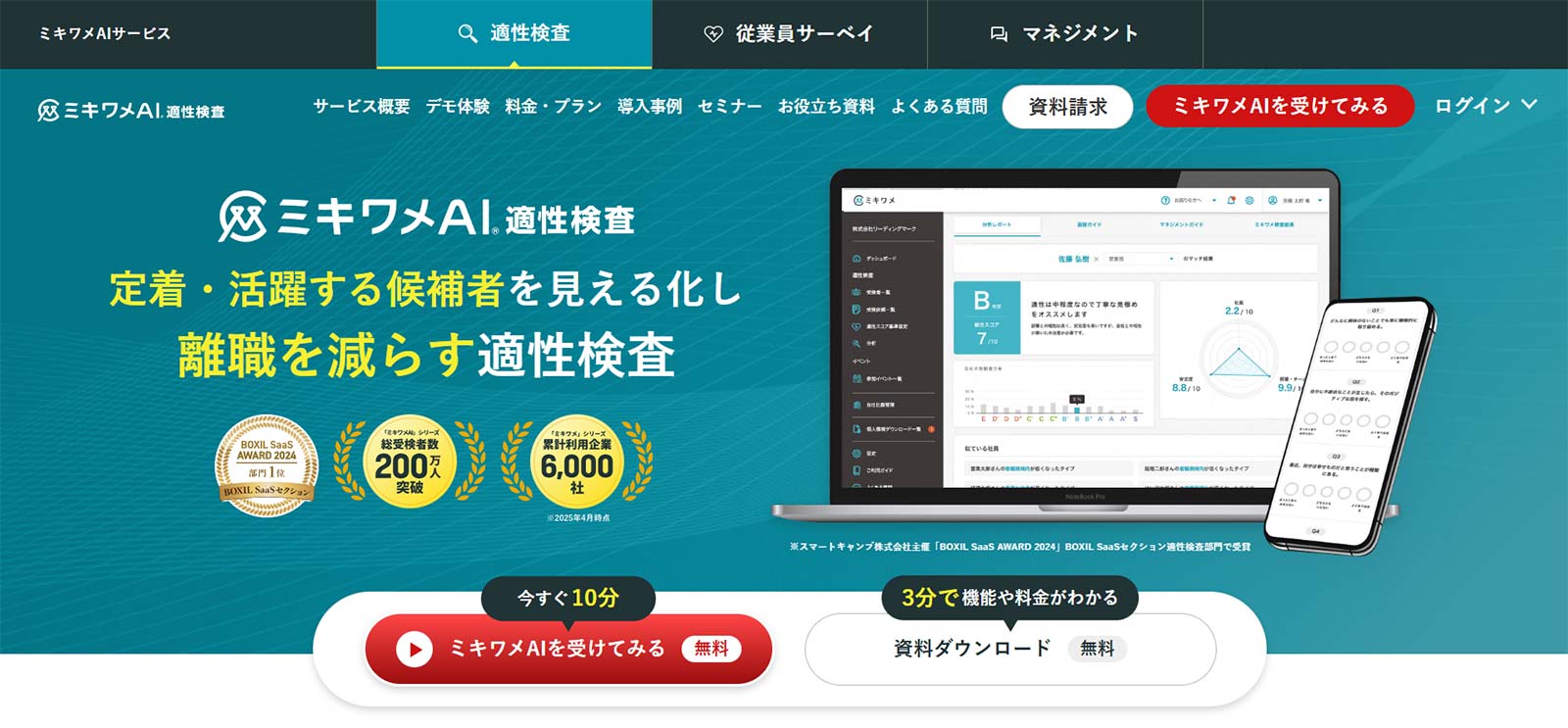 ミキワメAI 適性検査公式Webサイト