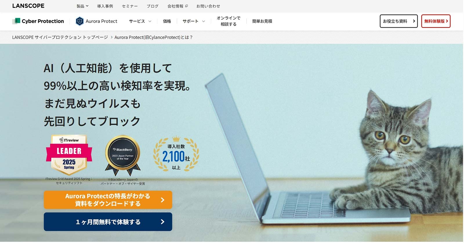 LANSCOPE サイバープロテクション powered by Aurora Managed Endpoint Defense_公式Webサイト