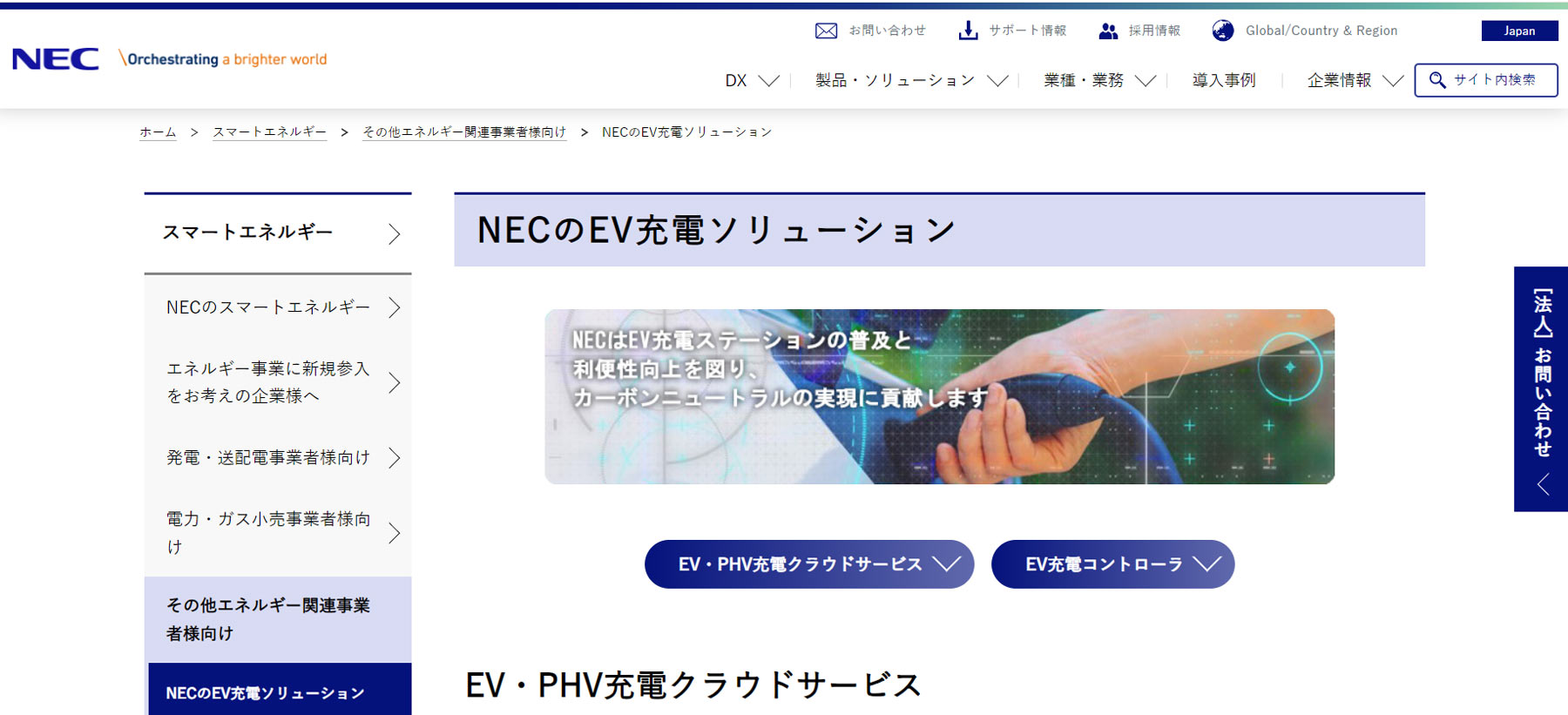NECのEV充電ソリューション公式Webサイト