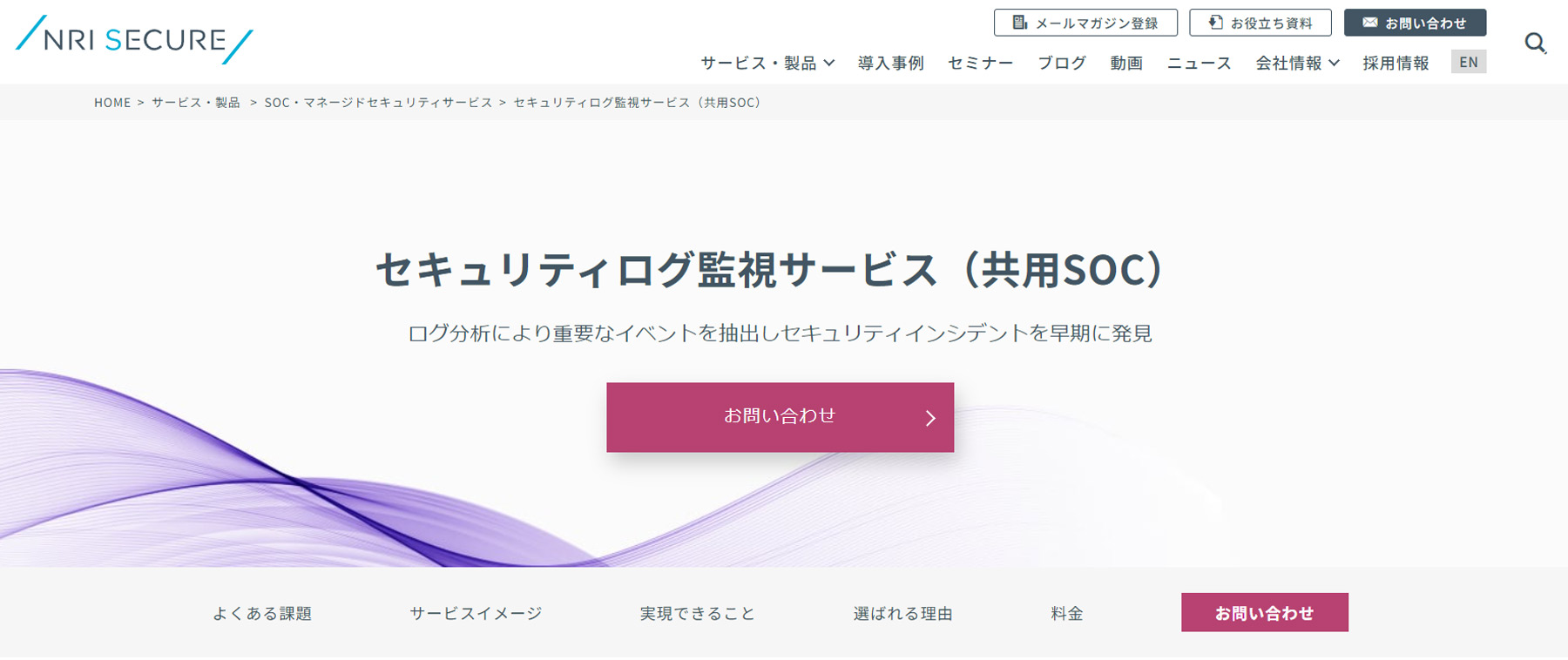 セキュリティログ監視サービス（共用SOC）公式Webサイト