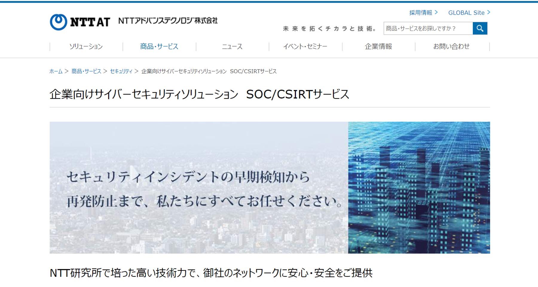 SOC/CSIRTサービス公式Webサイト