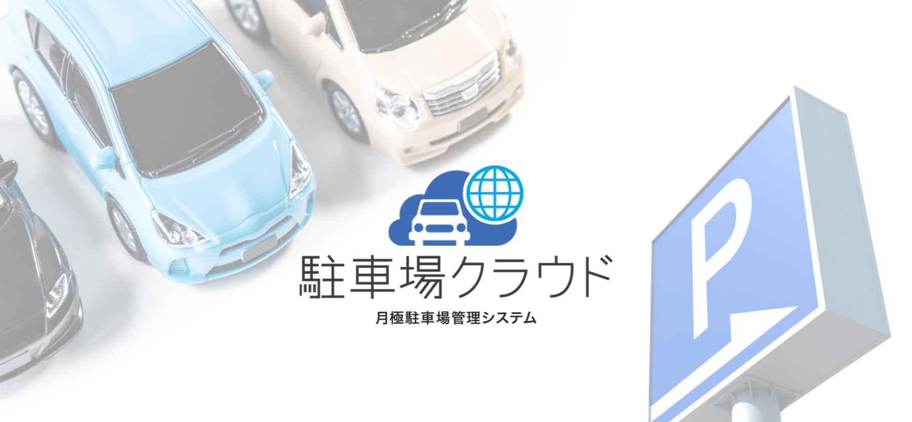 駐車場クラウド公式Webサイト