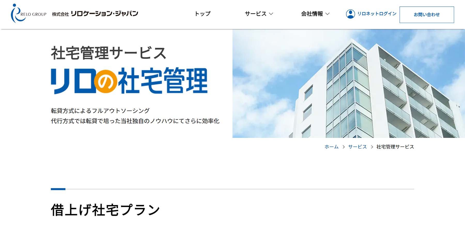 リロの社宅管理公式Webサイト