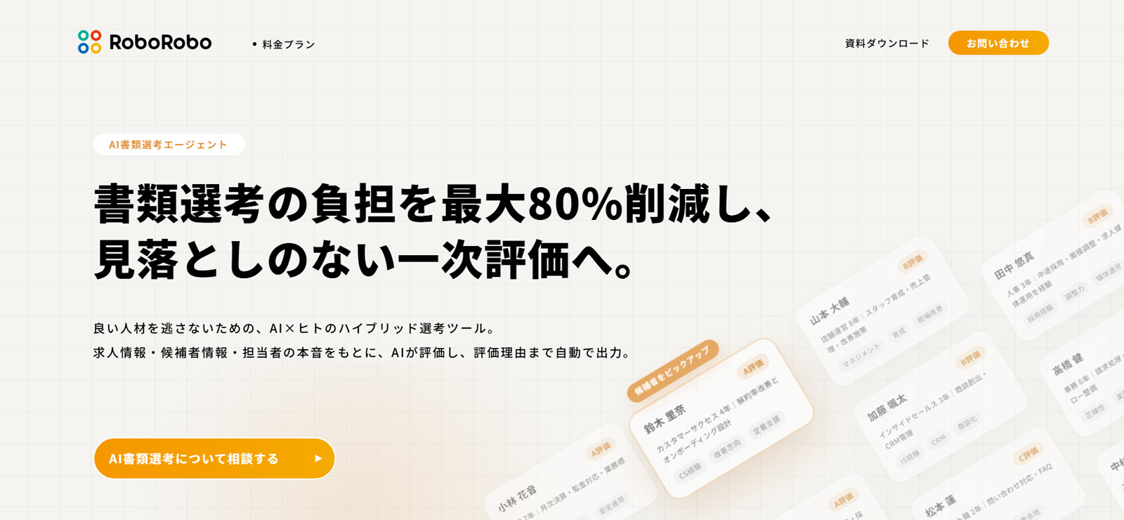 RoboRobo AI書類選考エージェント公式Webサイ