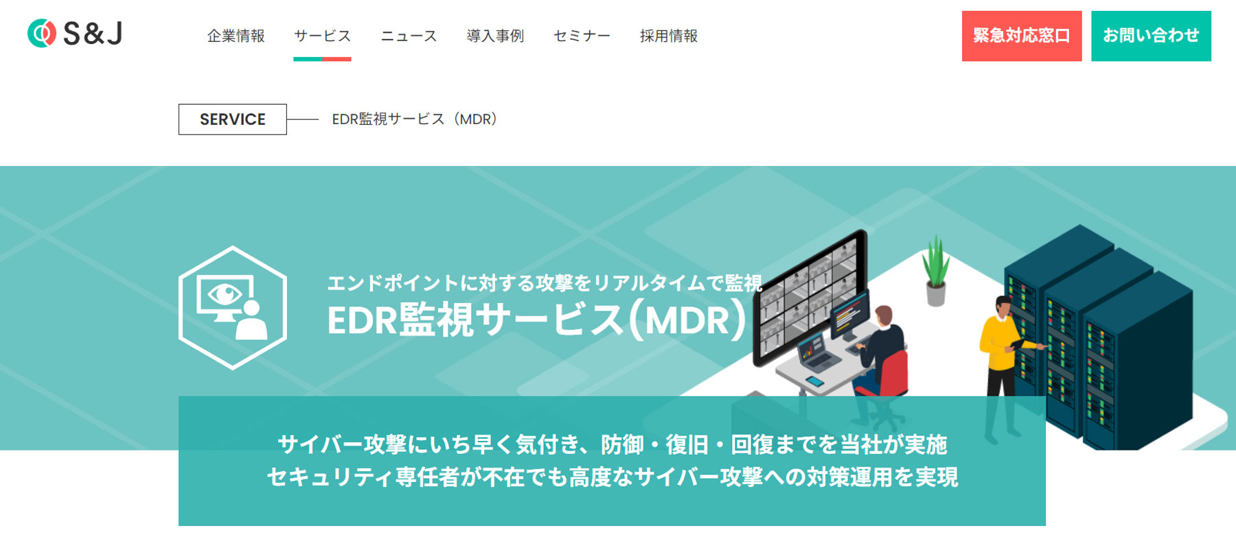 EDR監視サービス公式Webサイト