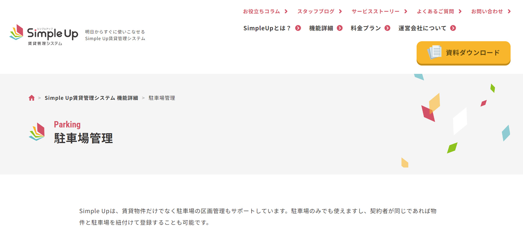 Simple Up賃貸管理システム 駐車場管理公式Webサイト