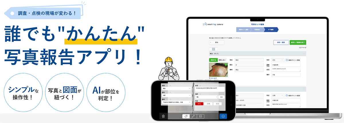 smart tag cameraは、既存建築の調査や点検、施行中の監理や検査、小売の現場巡回などにおける、「現場の撮影記録」「報告書作成」をかんたんに効率化するソリューションです。