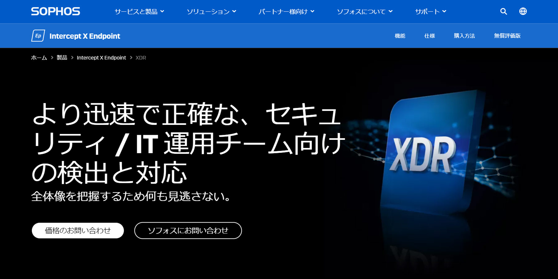 Sophos Intercept X Advanced with XDR公式Webサイト