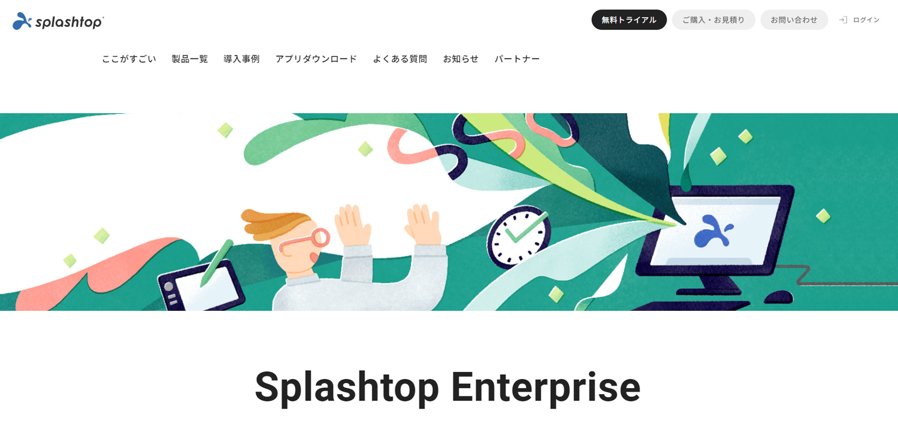 Splashtop Enterprise公式Webサイト