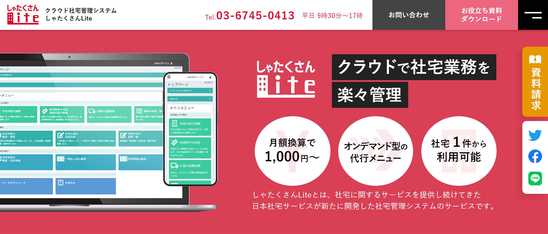 しゃたくさんLite公式Webサイト